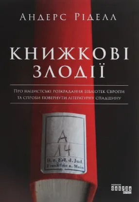 Зображення Книжкові злодії