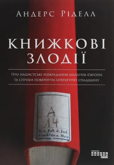 Зображення Книжкові злодії