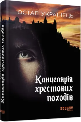 Зображення Канцелярія хрестових походів