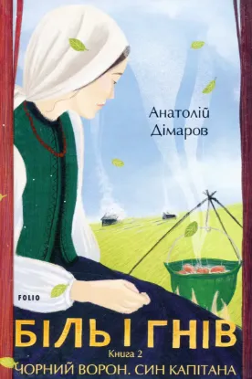 Зображення Біль і гнів. Кн.2