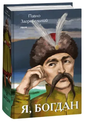 Зображення Я, Богдан