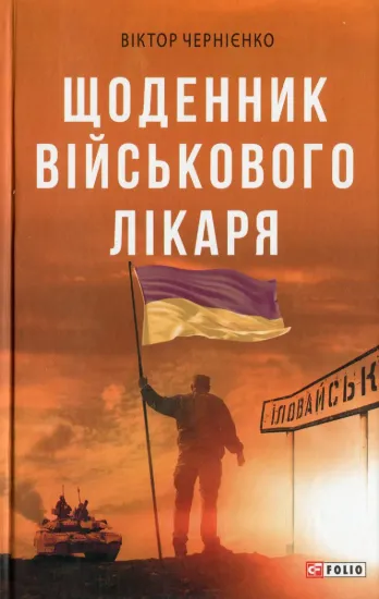 Зображення Щоденник військового лікаря