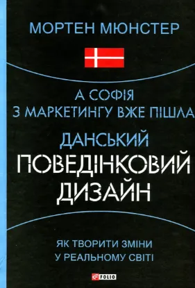 Зображення А Софія з маркетингу вже пішла. Данський поведінковий дизайн. Як творити зміни у реальному світі