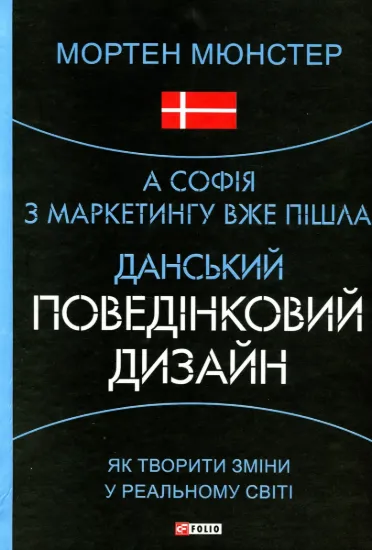 Зображення А Софія з маркетингу вже пішла. Данський поведінковий дизайн. Як творити зміни у реальному світі