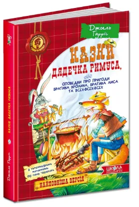 Зображення Казки дядечка Римуса