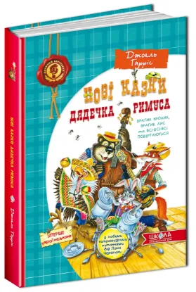 Зображення Нові казки дядечка Римуса