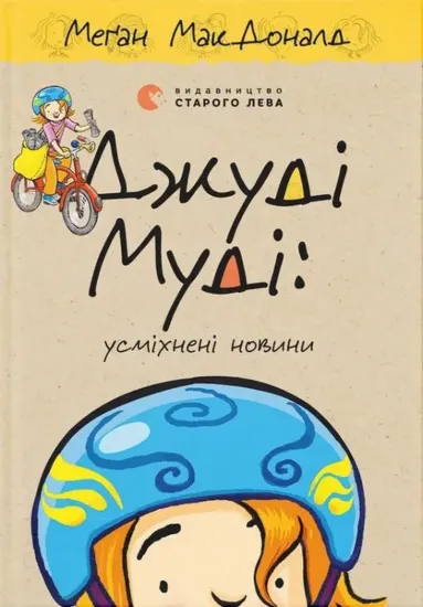 Зображення Джуді Муді: усміхнені новини