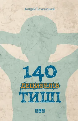 Зображення 140 децибелів тиші