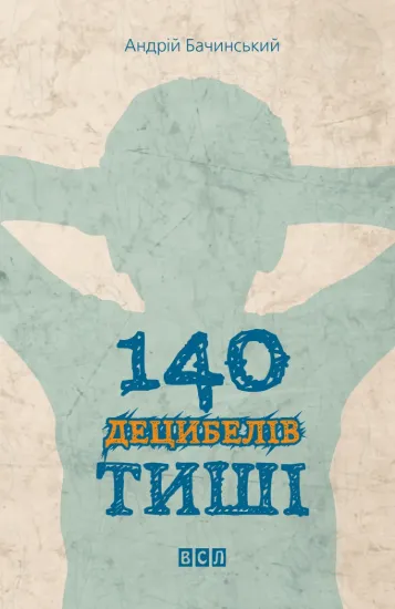 Изображение 140 децибелів тиші