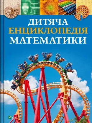 Зображення Дитяча енциклопедія математики