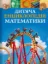 Изображение Дитяча енциклопедія математики