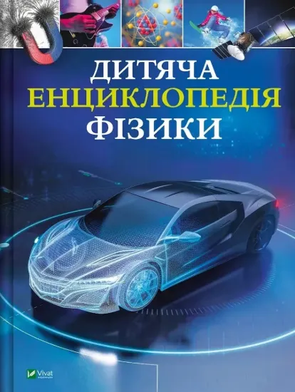 Зображення Дитяча енциклопедія фізики