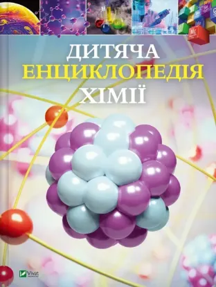 Зображення Дитяча енциклопедія хімії
