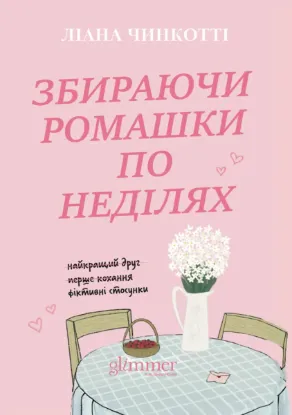 Зображення Збираючи ромашки по неділях