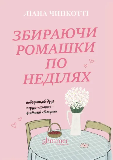 Изображение Збираючи ромашки по неділях