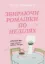 Зображення Збираючи ромашки по неділях