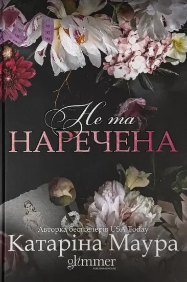 Изображение Не та наречена