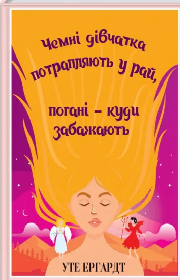 Зображення ЧЕМНІ ДІВЧАТКА ПОТРАПЛЯЮТЬ У РАЙ, ПОГАНІ — КУДИ ЗАБАЖАЮТЬ