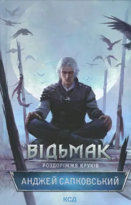 Зображення Відьмак. Роздоріжжя круків