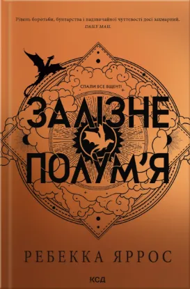 Зображення Залізне полум'я  (м'яка обкл)