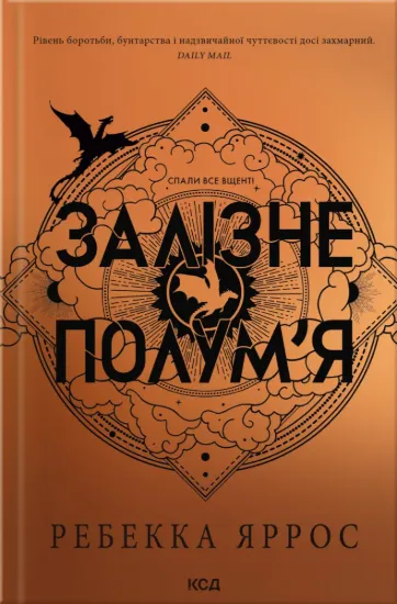 Зображення Залізне полум'я  (м'яка обкл)