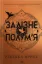 Зображення Залізне полум'я  (м'яка обкл)