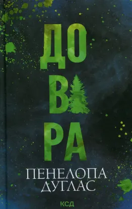 Зображення Довіра