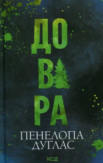 Зображення Довіра