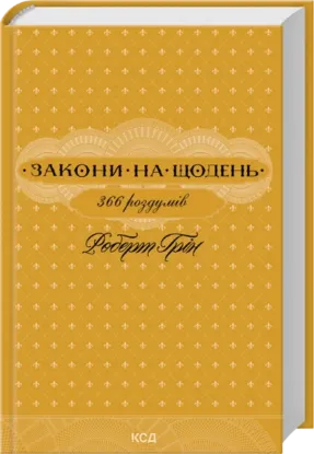 Зображення Закони на щодень: 366 роздумів