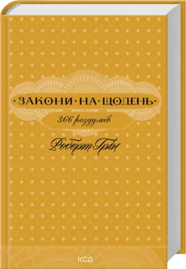 Зображення Закони на щодень: 366 роздумів
