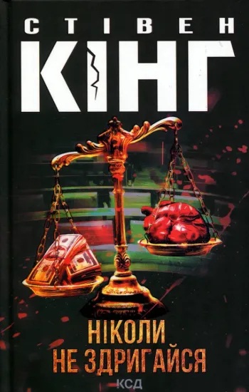 Зображення Ніколи не здригайся