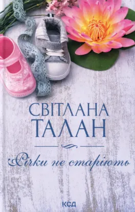 Зображення Річки не старіють