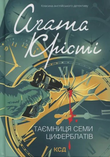 Зображення Таємниця семи циферблатів
