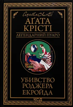 Зображення Убивство Роджера Екройда (чорне оформ)