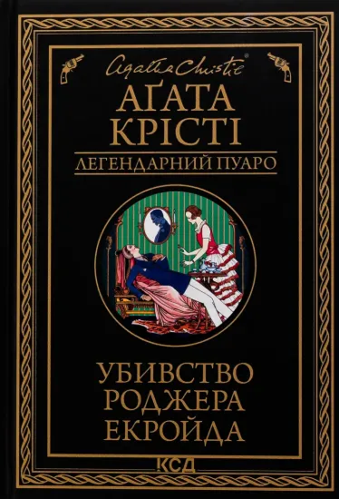Зображення Убивство Роджера Екройда (чорне оформ)