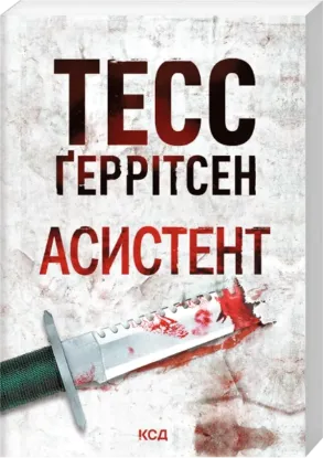 Изображение Асистент. Книга 2