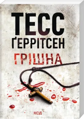 Зображення Грішна