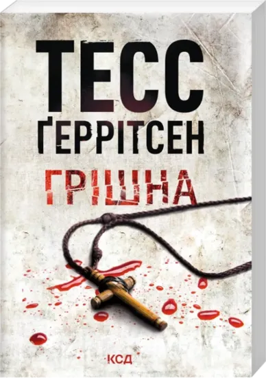 Зображення Грішна