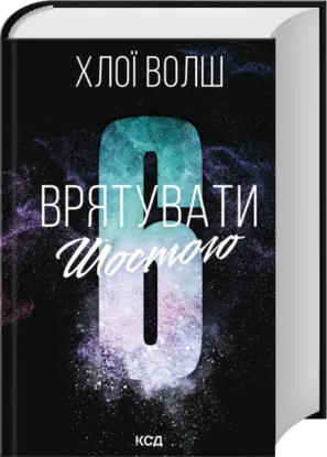 Зображення Врятувати Шостого (Хлопці з Томмена, кн.3)