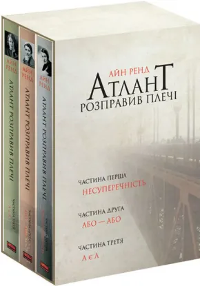 Зображення Атлант розправив плечі. Комплект з трьох книг у футлярі