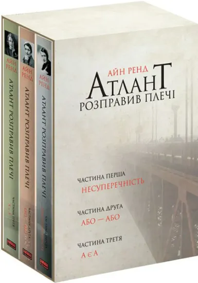 Зображення Атлант розправив плечі. Комплект з трьох книг у футлярі