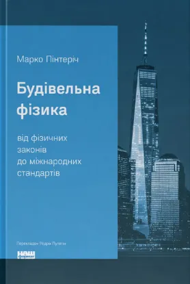 Изображение "Будівельна фізика: від фізичних законів до міжнародних стандартів