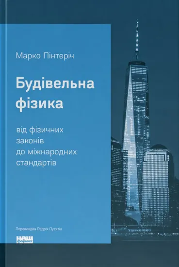 Изображение "Будівельна фізика: від фізичних законів до міжнародних стандартів