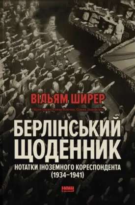 Зображення Берлінський щоденник. Нотатки іноземного кореспондента (1934–1941)