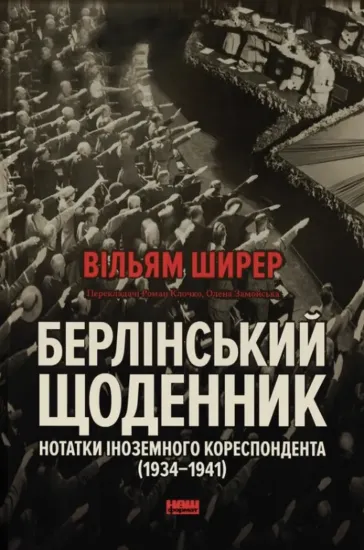 Зображення Берлінський щоденник. Нотатки іноземного кореспондента (1934–1941)