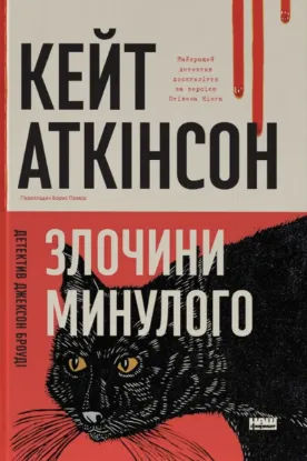 Зображення Злочини минулого