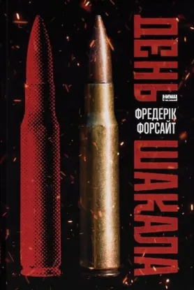 Зображення День Шакала