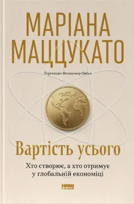 Зображення Вартість усього. Хто створює, а хто отримує у глобальній економіці