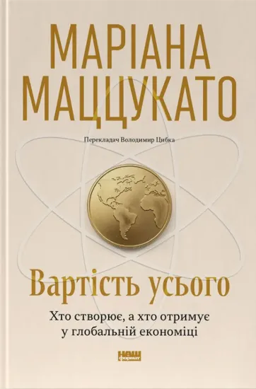 Зображення Вартість усього. Хто створює, а хто отримує у глобальній економіці