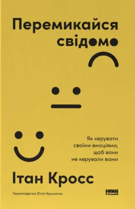 Зображення Перемикайся свідомо. Як керувати своїми емоціями, щоб вони не керували вами